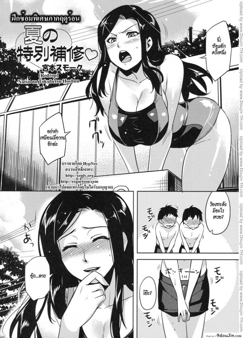 อ่านโดจิน ฝึกซ้อมพิเศษภาคฤดูร้อน [Redrop] Natsu no Tokubetsu Hoshuu