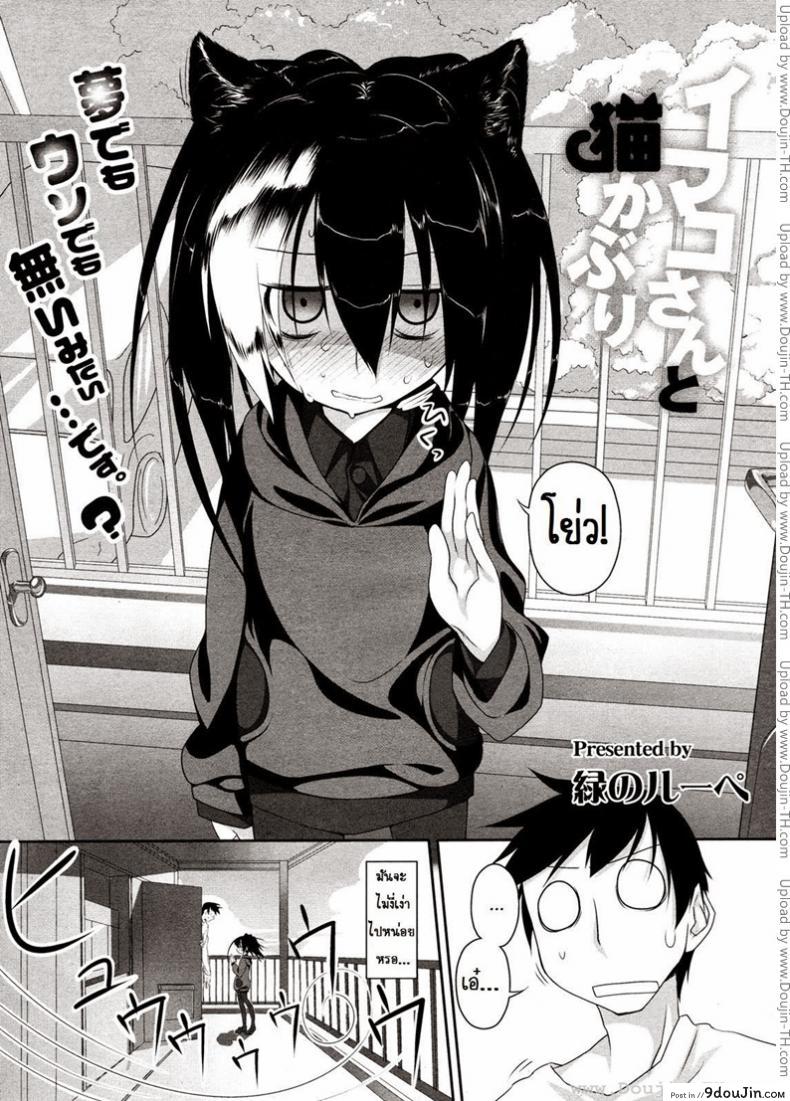 อ่านโดจิน รับบทเป็นแมวที่ตาย [Midori No Rupe] Imako-San Ch.1 - Cat-Head Imako