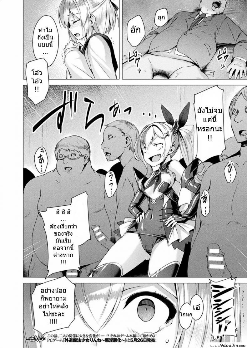 อ่านโดจิน เวทย์แบบนี้ก็มีด้วย [satou kuuki] Gedou Mahou Shoujo Rinne ~Akuin Akka~