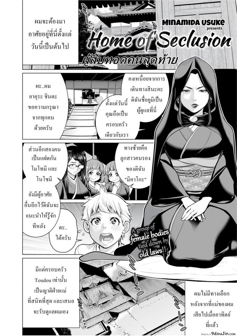 อ่านโดจิน ผู้สืบทอดคนสุดท้าย [Minamida Usuke] Home Of Seclusion