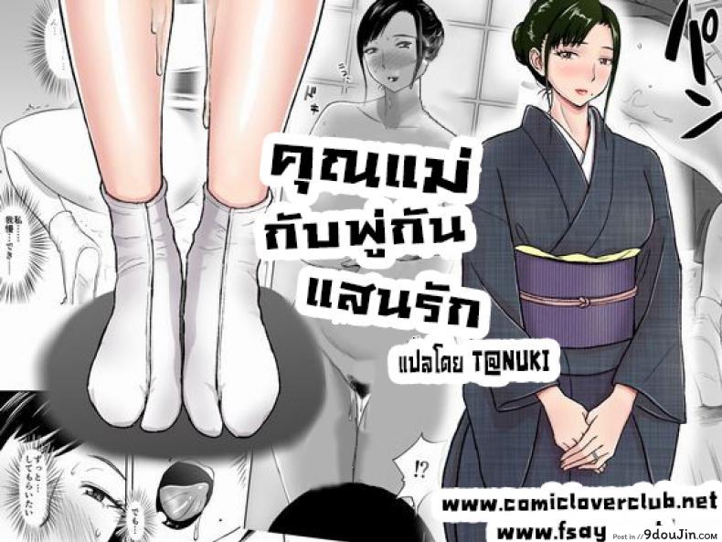 คุณแม่กับพู่กันแสนรัก [Tadano Kushami] Mothers Beloved Brush, นายโดจิน โดจินแปลไทย