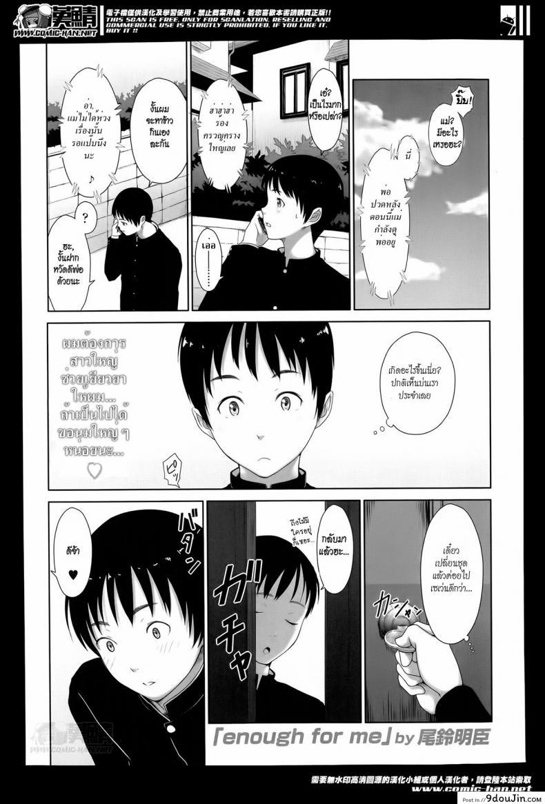 แค่นี้สำหรับผมก็เพียงพอแล้ว [Osuzu Akiomi] Enough For Me