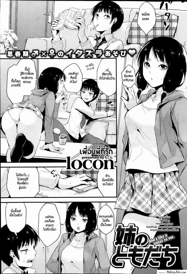 เพื่อนพี่ที่รัก [Locon] Ane No Domodachi, นายโดจิน โดจินแปลไทย