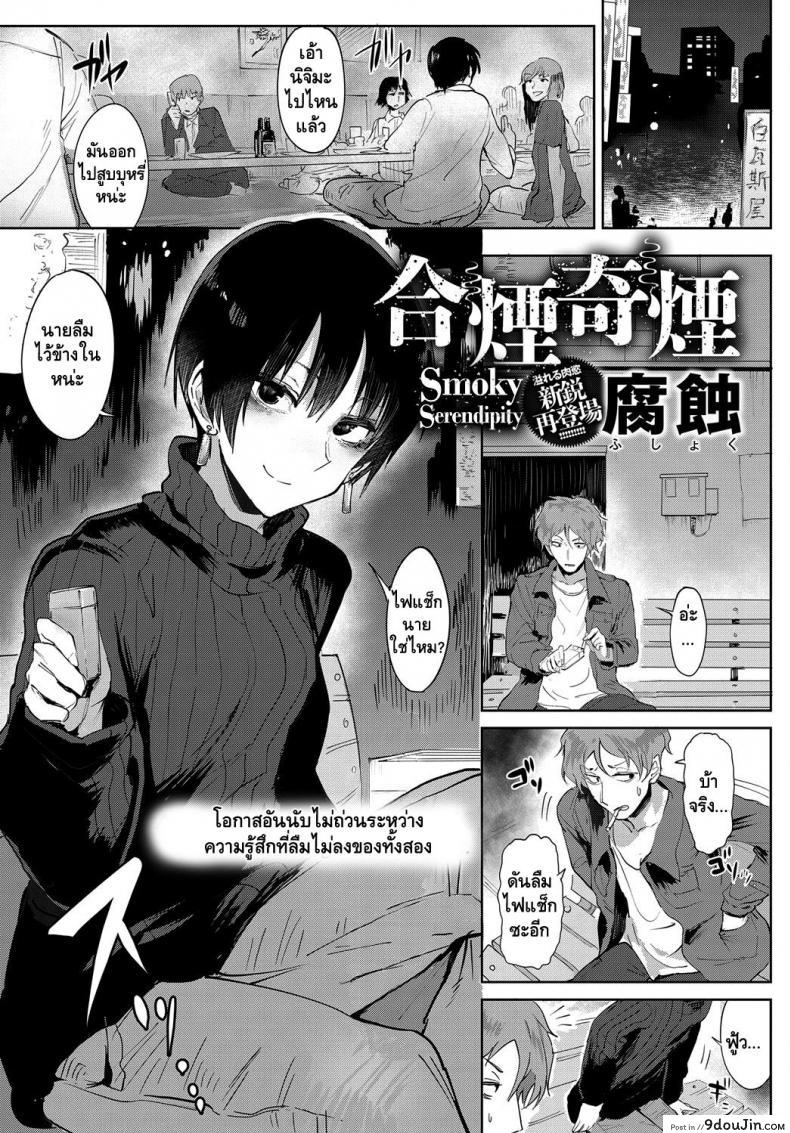 ความรู้สึกที่ยากจะลืม [Fushoku] Aien Kien | Smoky Serendipity (COMIC Anthurium 2018-06), นายโดจิน โดจินแปลไทย