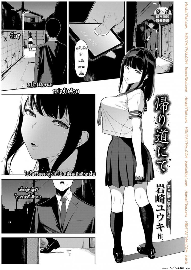 อ่านโดจิน เสียวให้หมดจนหยดสุดท้าย [Iwasaki Yuuki] Kaerimichi nite | On The Way Home (COMIC BAVEL 2017-12)