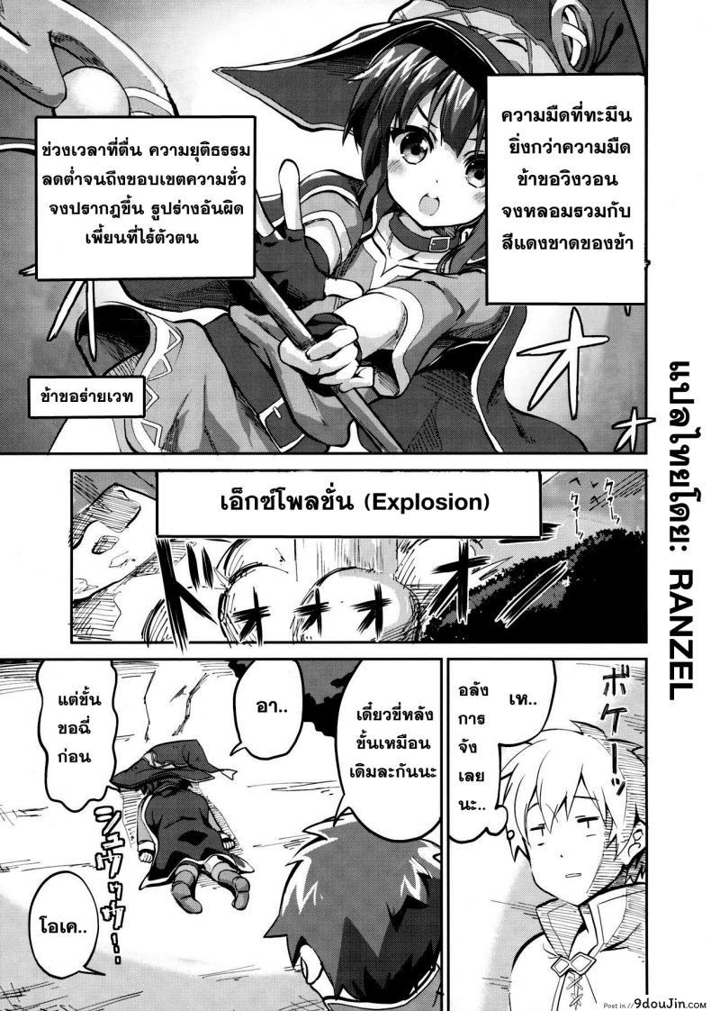 แค่อยากเพิ่มพลัง (COMIC1☆10) [Circle-FIORE (Ekakibit)] Bakuretsu Shiki Energy Drain (Kono Subarashii Sekai ni Syukufuku o!), นายโดจิน โดจินแปลไทย