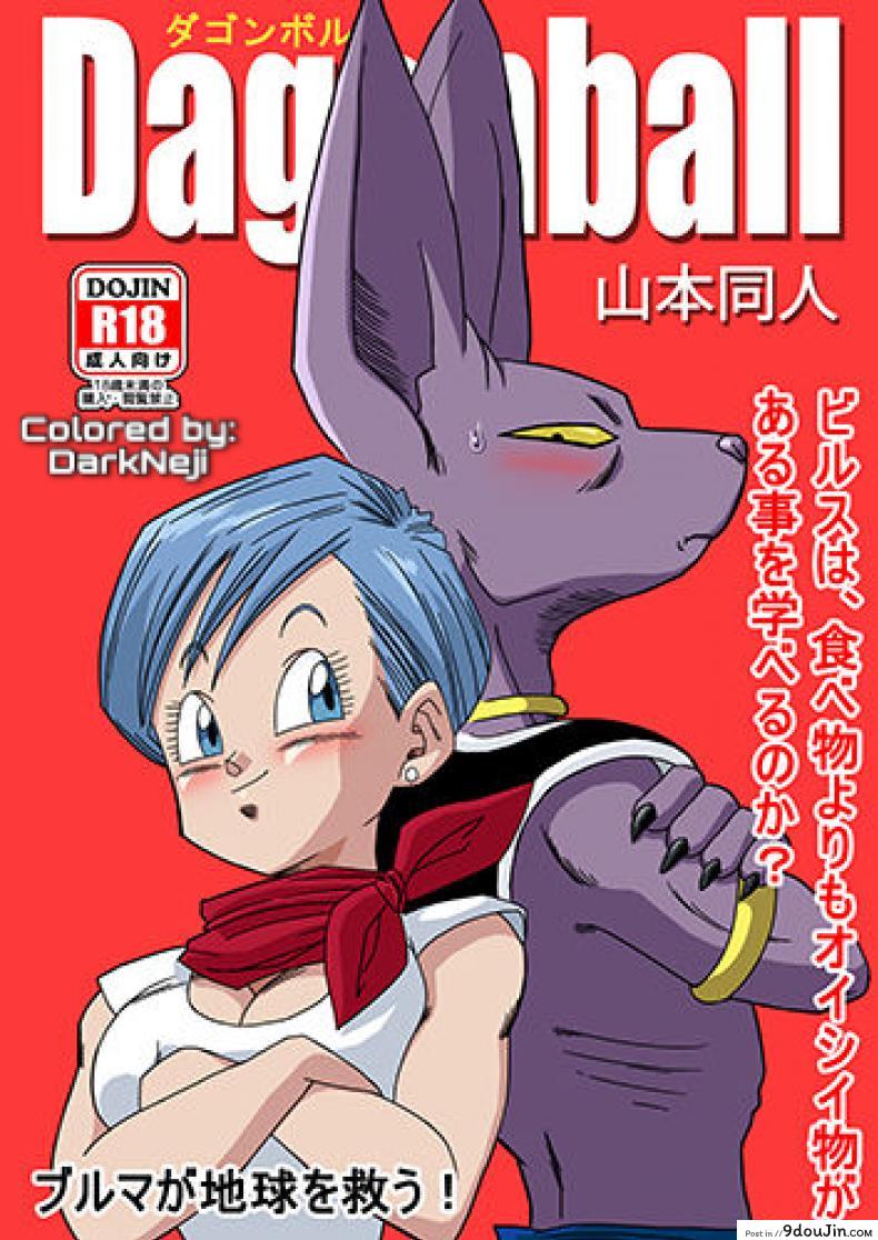 บิลส์ vs บลูม่า [Yamamoto] Bulma ga Chikyuu o Sukuu! (Dragon Ball Super), นายโดจิน โดจินแปลไทย