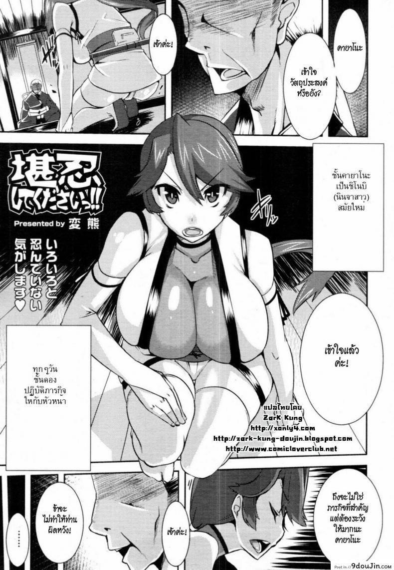 รักฉันต้องทน [Henkuma] Kannin Shite Kudasai!! | Please Be Patient With Me!! (COMIC Tenma 2011-01), นายโดจิน โดจินแปลไทย