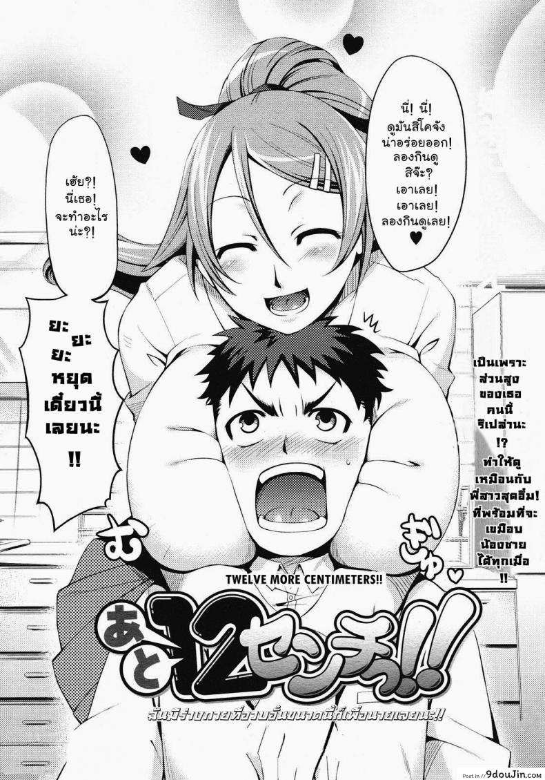 อ่านโดจิน สิบสองเซนติเมตร [Miyamoto Smoke, Otsumami, Redrop] Twelve More Centimeters !!