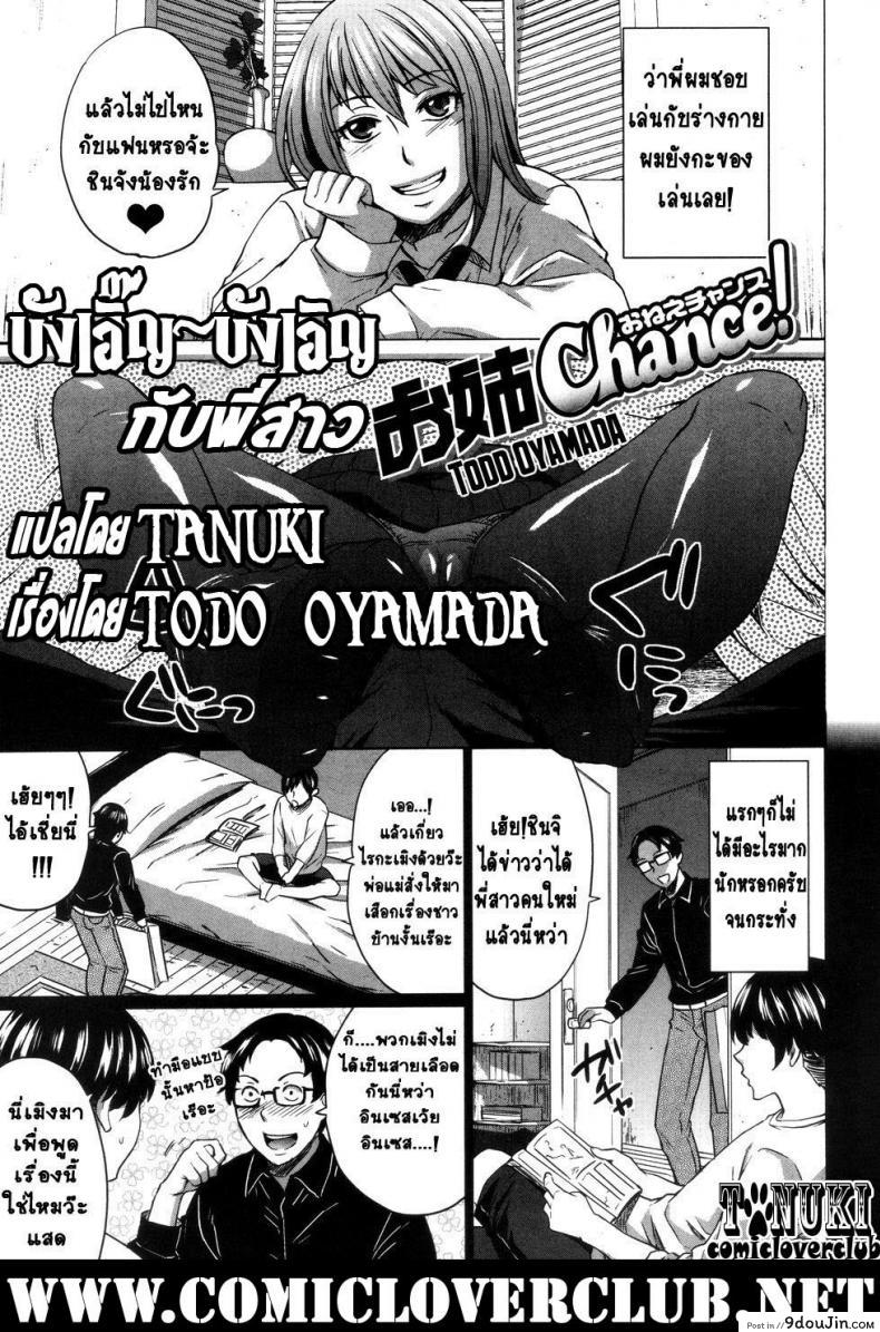 อ่านโดจิน บัญเอิ๊ญ บังเอิญ กับพี่สาว [Todd Oyamada] Onee-Chance!