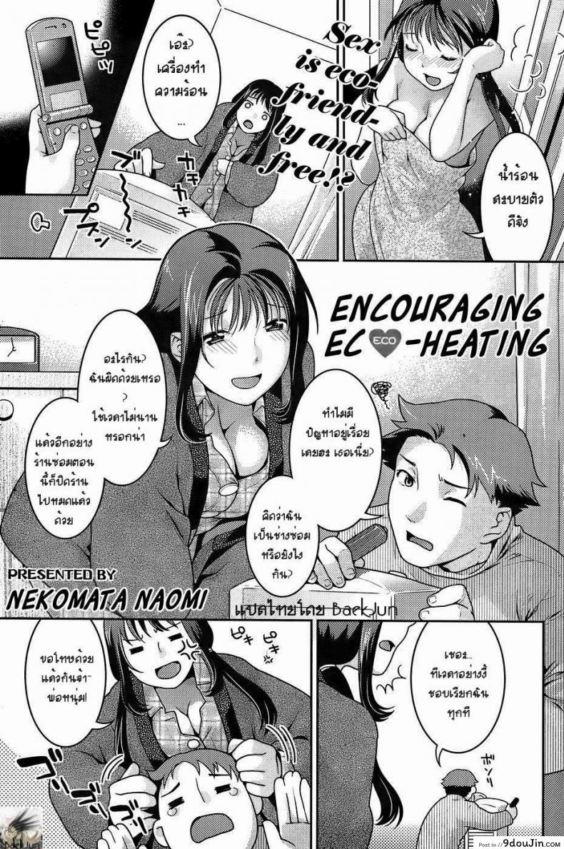 เหตุเกิดเพราะเครื่องทำความร้อน [Nekomata Naomi] Encouraging Eco-heating, นายโดจิน โดจินแปลไทย