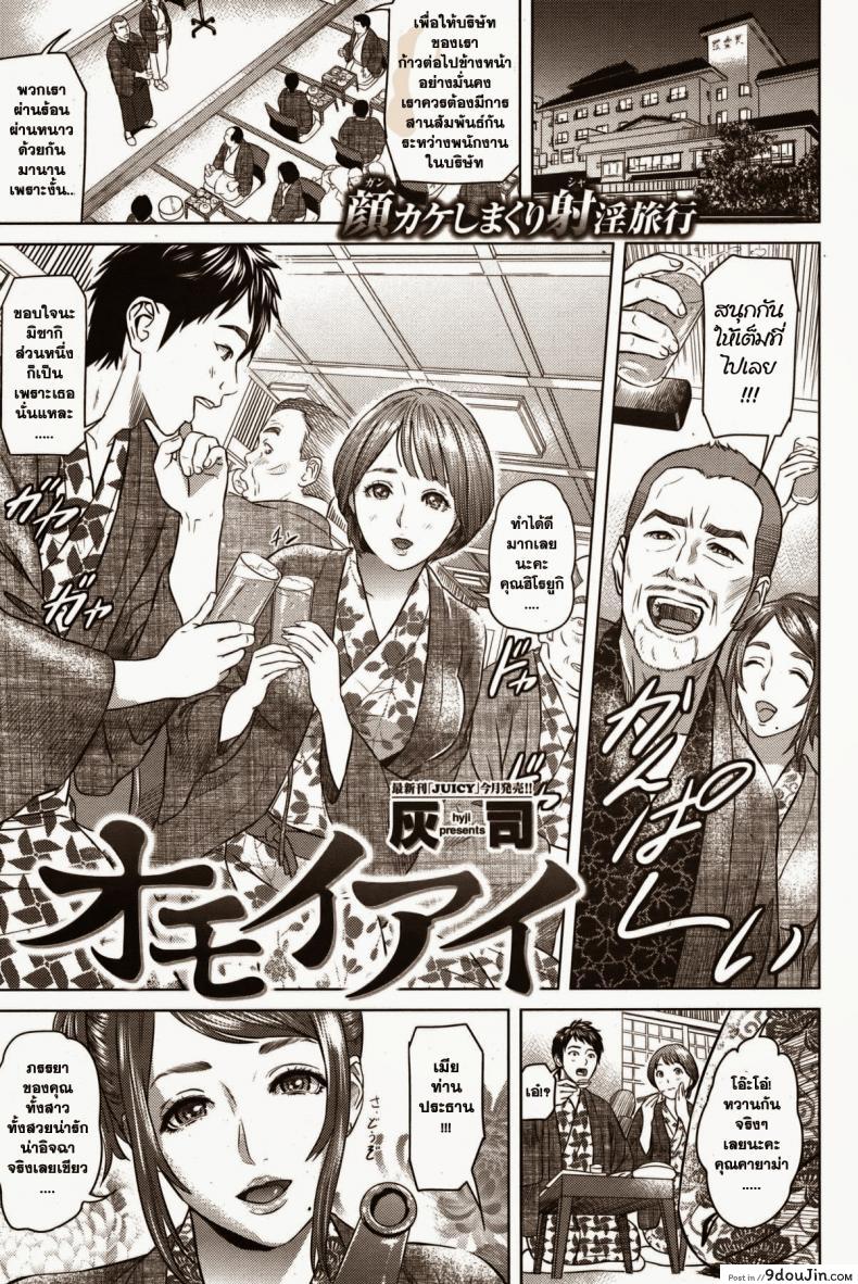 ทำเพื่อครอบครัว [Hyji] Omoiai (COMIC Shitsurakuten Vol. 4), นายโดจิน โดจินแปลไทย