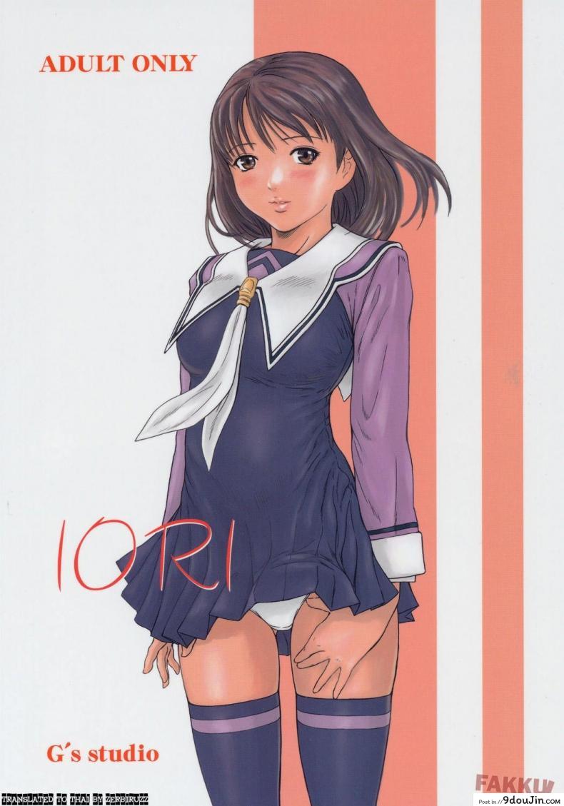 อิโอริ ฉันรักเธอ [Kisaragi Gunma] IORI (Is), นายโดจิน โดจินแปลไทย