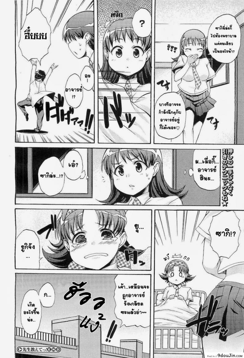 อ่านโดจิน สอนหนูหน่อยคุณครู [Onija Tarou] Sensei Oshiete !