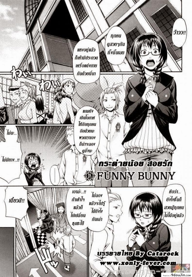 กระต่ายน้อย สอยรัก [Chiba Toshirou] Funny Bunny, นายโดจิน โดจินแปลไทย