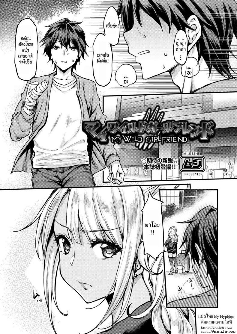 อ่านโดจิน แฟนสาวเกลของผม [Mushi] My Wild Girlfriend (COMIC AUN 2018-04)