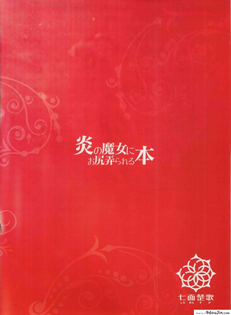 อ่านโดจิน ของเธอใหญ่กว่าผมอีก (C91) [Shichimen Soka (Sturkey)] Honoo no Majo ni Oshiri Ijirareru Hon (Witch Craft Works)