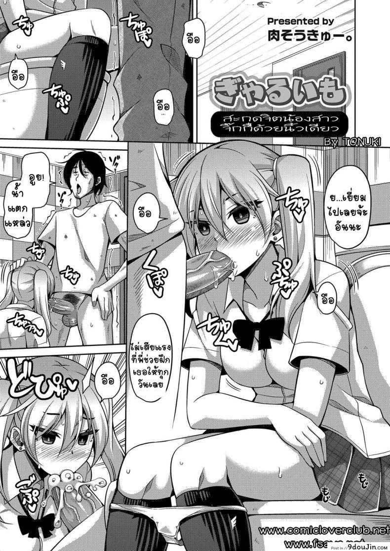 อ่านโดจิน สะกดจิตน้องสาวจิ๊กกี๋ด้วยนิ้วเดียว [nikusoukyuu] GyaruImo