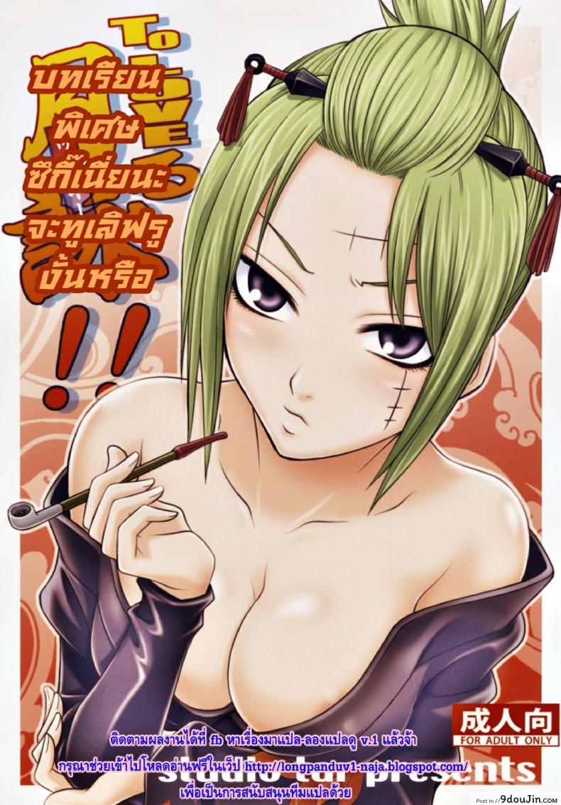 บทเรียนพิเศษ ซึกี้เนี่ยนะจะทูเลิฟรูงั้นหรือ [Kyouichirou] To LOVE-Ru Tsukuyo!!, นายโดจิน โดจินแปลไทย