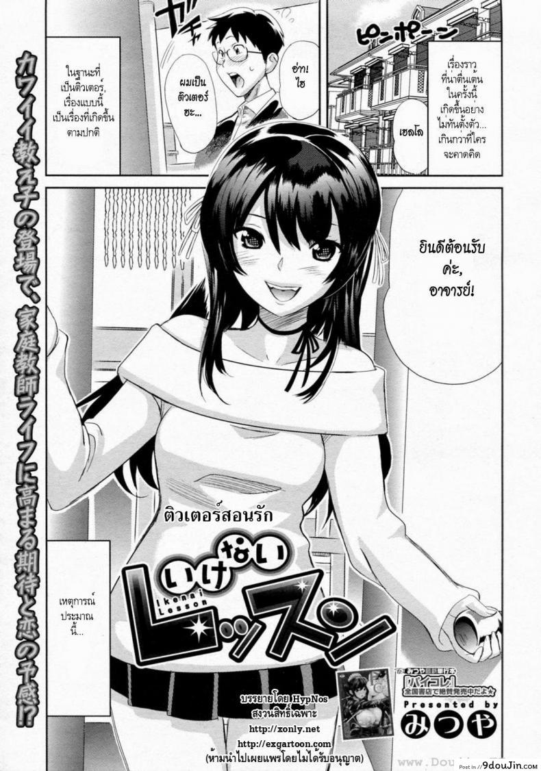 อ่านโดจิน ติวเตอร์สอนรัก [Mitsuya] Ikenai Lesson (COMIC Megastore H 2010-01)