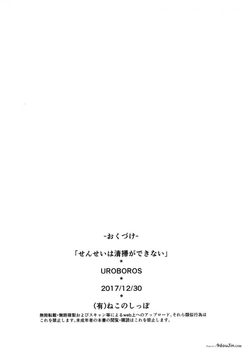 อ่านโดจิน จารย์สาวล่อลวงสาวน้อย (C93) [UROBOROS (Utatane Hiroyuki)] Sensei wa Seisou ga Dekinai | Sensei Can't Clean (Bokutachi wa Benkyou ga Dekinai)