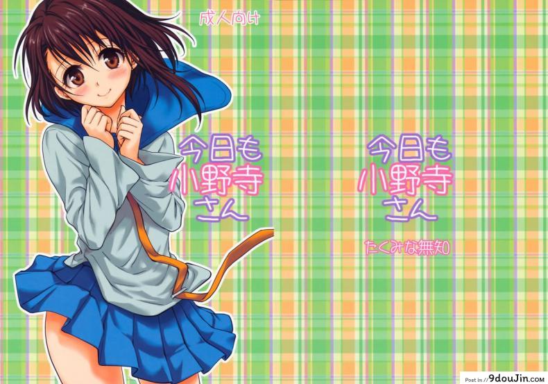 อ่านโดจิน พิสูจน์รัก ชักจะเสียว [Takumi na Muchi (Takumi na Muchi)] Kyou Mo Onodera-san (Nisekoi)