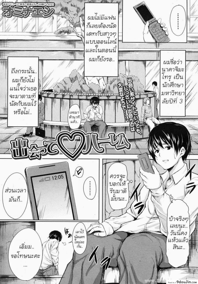 นัดเดทสาวมาเหมาเป็นฮาเร็ม [Tachibana Omina] Deatte Harem, นายโดจิน โดจินแปลไทย