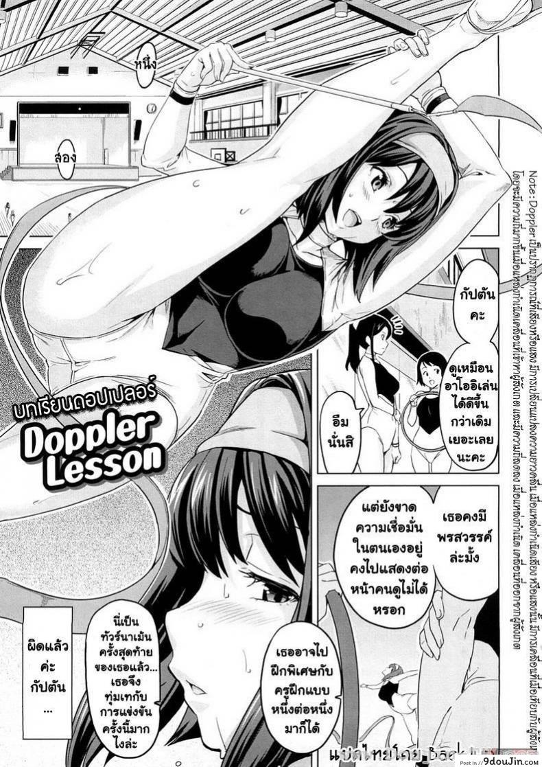 บทเรียนดอปเปลอร์ [Takeda Hiromitsu] Doppler Lesson, นายโดจิน โดจินแปลไทย