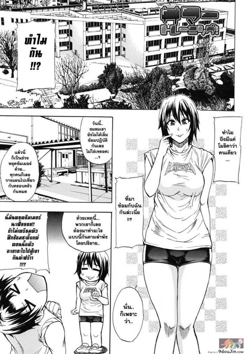 ฝึกซ้อมฤดูร้อน สุดสยิว [Shunjou Shuusuke] Summer Training, นายโดจิน โดจินแปลไทย