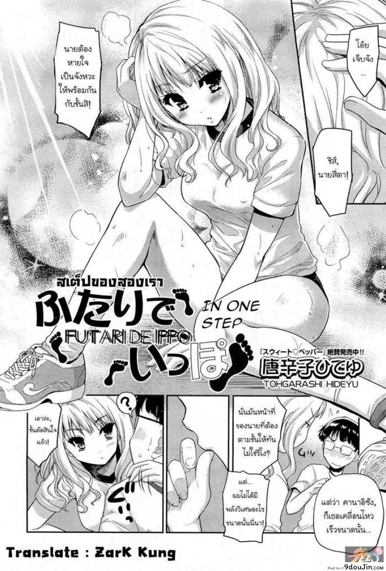อ่านโดจิน สเต็ปของสองเรา [Tohgarashi Hideyu] Futari De Ippo | In One Step