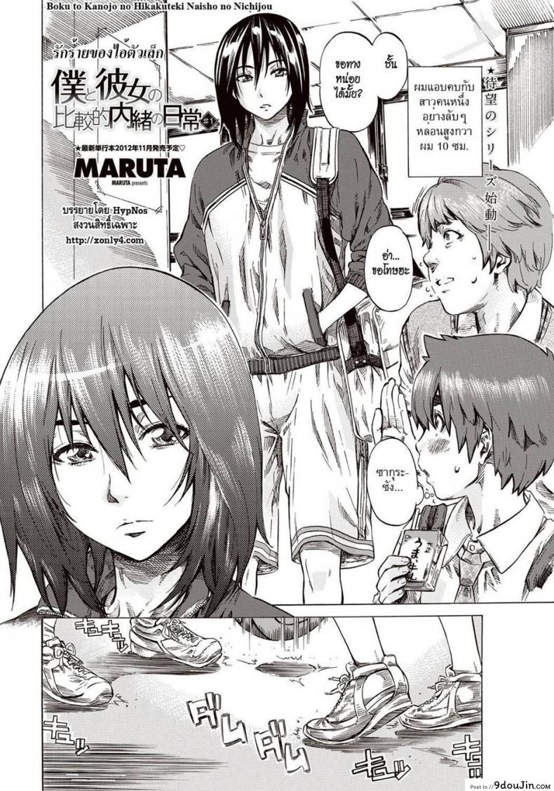 อ่านโดจิน รักร้ายของไอ้ตัวเล็ก [Maruta] Boku to Kanojo no Hikakuteki Naisho no Nichijou