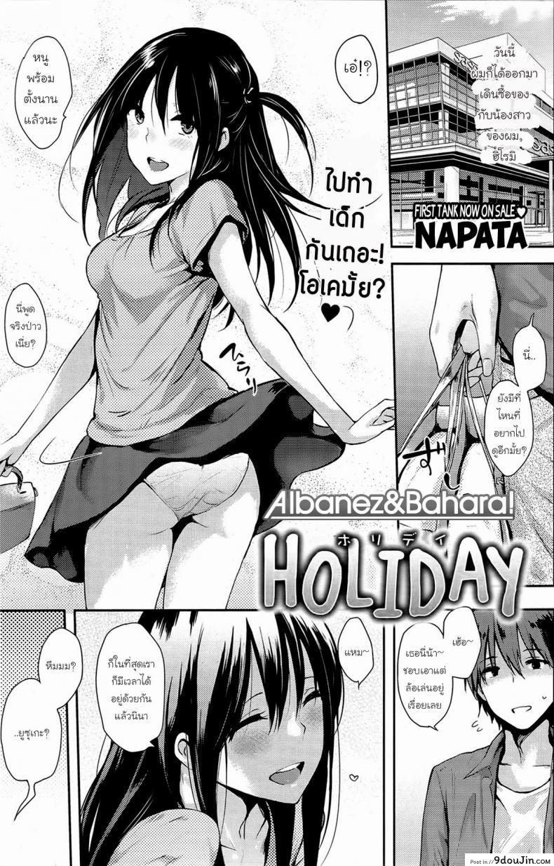 วันหยุดวุ่นรัก [NaPaTa] HOLIDAY (COMIC Kairakuten 2013-07), นายโดจิน โดจินแปลไทย