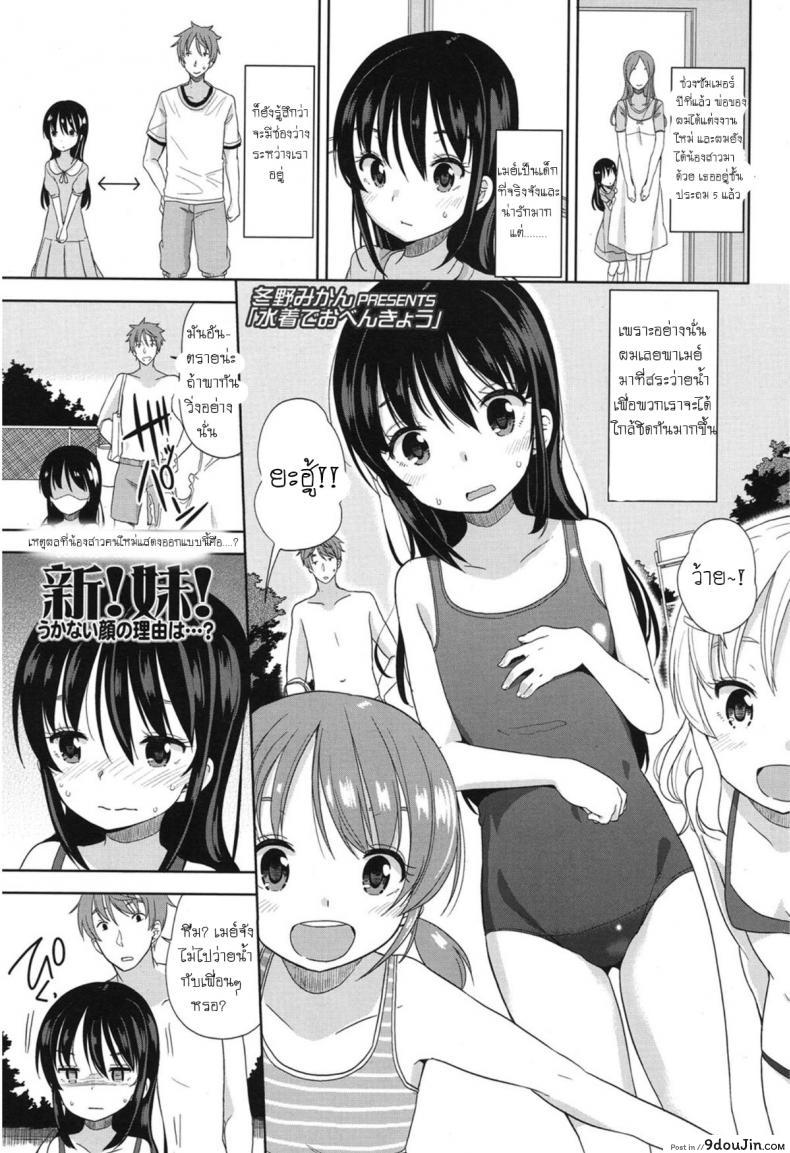 อึ้บจนร้อง น้องสาวต่างแม่ [Fuyuno Mikan] Mizugi de Obenkyou Swimsuit Study!, นายโดจิน โดจินแปลไทย