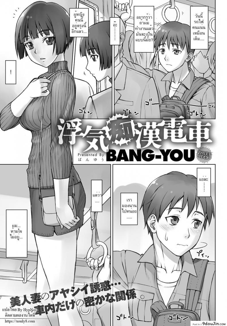 รอที่เดิม เยิ้มรอเธอ [bang-you] Uwaki Chikan Densha | Cheating Train Molester, นายโดจิน โดจินแปลไทย