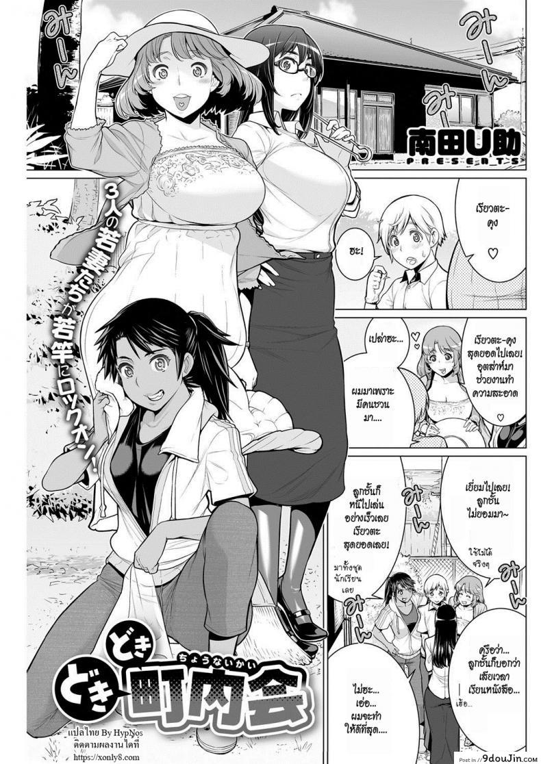 สมาคมแม่บ้านชวนเสียว [Minamida Usuke] Dokidoki Chounaikai | DokiDoki Neighborhood Association (COMIC HOTMILK 2016-09)