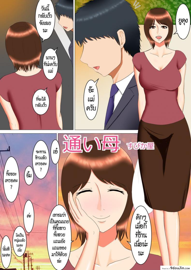 อ่านโดจิน ลูกของแม่ เป็นพ่อของลูก [Spicaya] Kayoi Haha