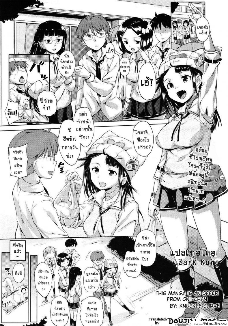 ไอ้พี่ชายลามก กับยัยน้องสาวขี้งก [Knuckle Curve] This Manga Is An Offer From Onii-Chan, นายโดจิน โดจินแปลไทย