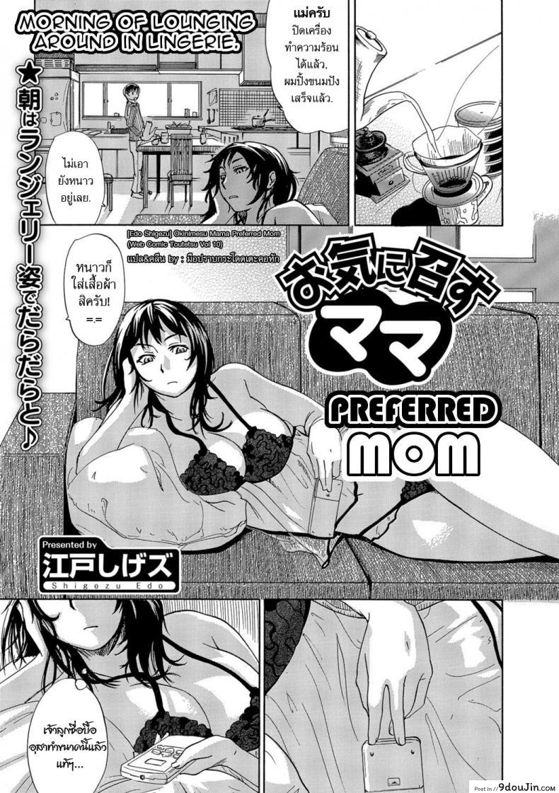 อยากได้แม่แบบนี้ [Edo Shigezu] Okinimesu Mama | Preferred Mom (Web Comic Toutetsu Vol. 10), นายโดจิน โดจินแปลไทย