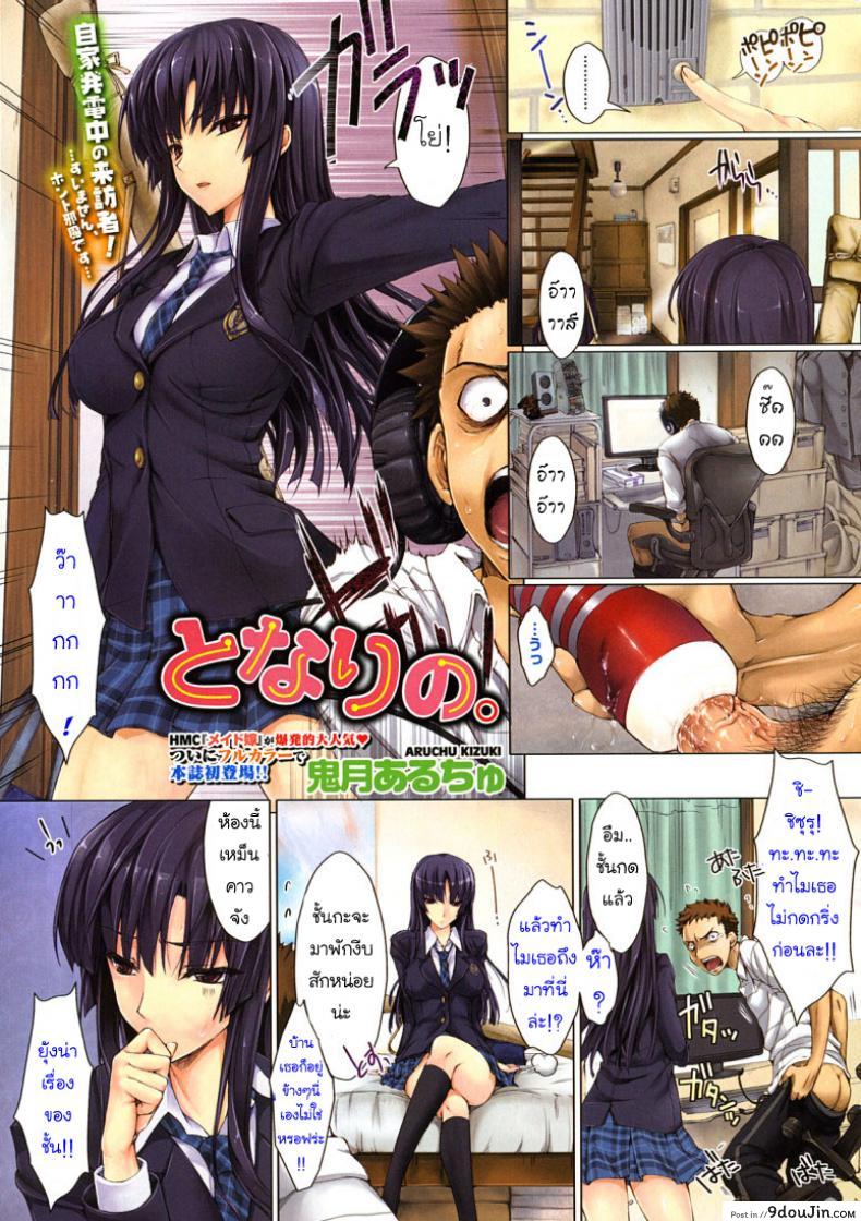 สาวซึนรุกหนัก [Kizuki Aruchu] Tonari No, นายโดจิน โดจินแปลไทย