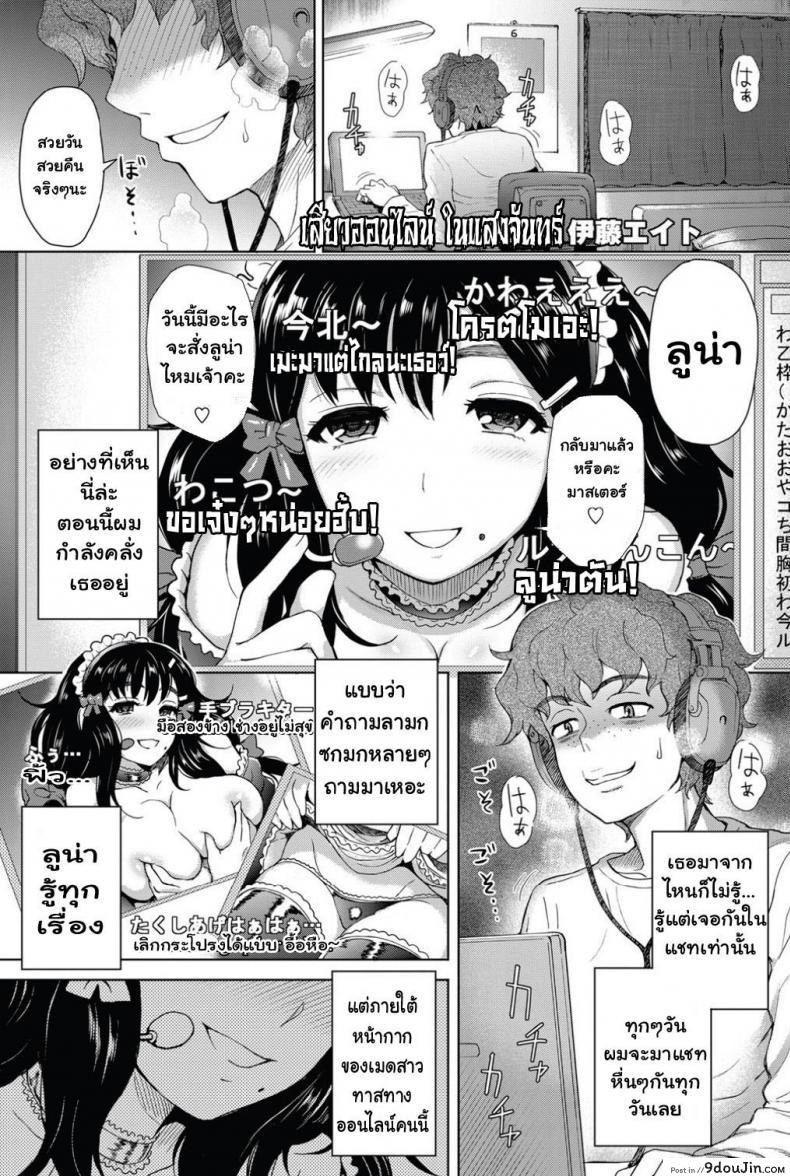 เสียวออนไลน์ ในแสงจันทร์ [Itou Eight] Moon Light STREAM (Decensored), นายโดจิน โดจินแปลไทย