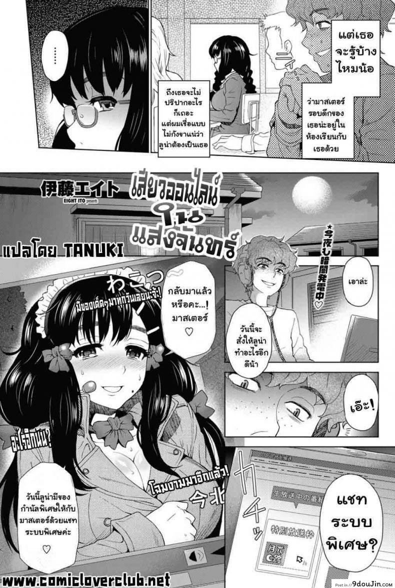 อ่านโดจิน เสียวออนไลน์ ในแสงจันทร์ [Itou Eight] Moon Light STREAM (Decensored)