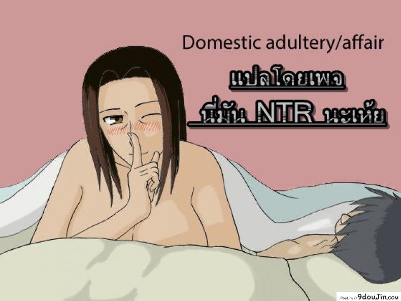 พ่อไม่เห็นเลยเล่นแม่ [Izayoi no Kiki] Kateinai Furin | Domestic adultery/affair, นายโดจิน โดจินแปลไทย