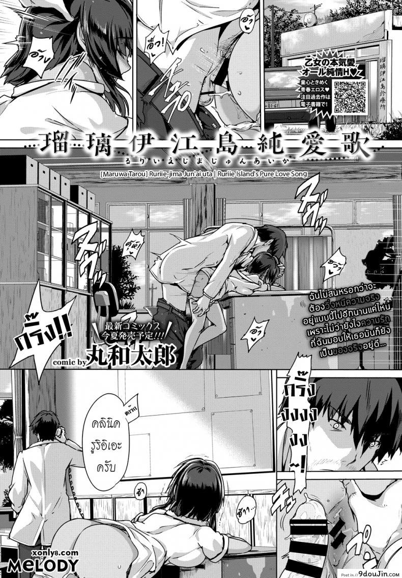 พยาบาลผิวแทนในหน้าร้อน [Maruwa Tarou] Ruriie-jima Jun&#8217;ai uta | Ruriie Island&#8217;s Pure Love Song (COMIC BAVEL 2018-08), นายโดจิน โดจินแปลไทย