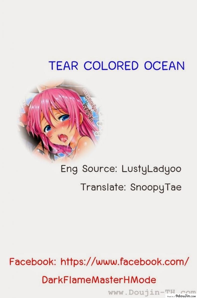 เปลี่ยนบรรยากาศ [Hisasi] Tear-Colored Ocean, นายโดจิน โดจินแปลไทย
