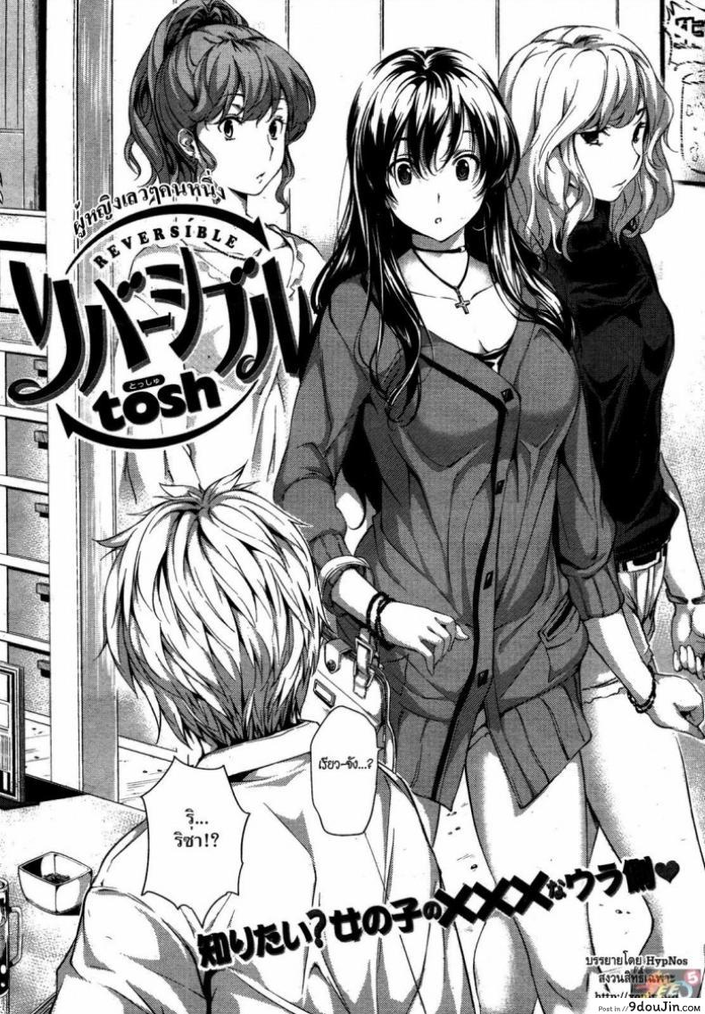 อ่านโดจิน ผู้หญิงเลวๆ คนหนึ่ง [Tosh] Reversible
