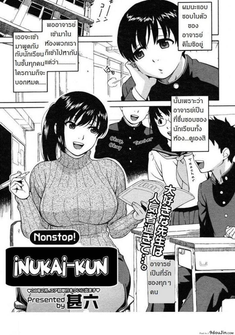 ผิดเป็นครู [Jingrock] Nonstop! Inukai-Kun, นายโดจิน โดจินแปลไทย