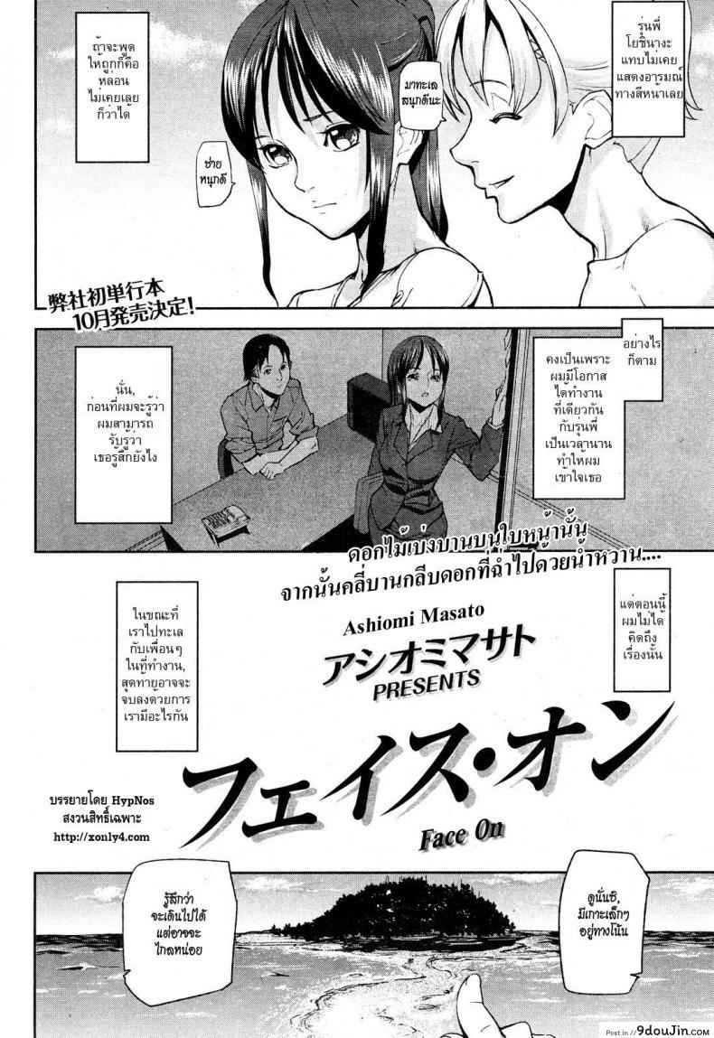 อ่านโดจิน สีหน้าเธอ บอกว่ารัก [Ashiomi Masato] Face On