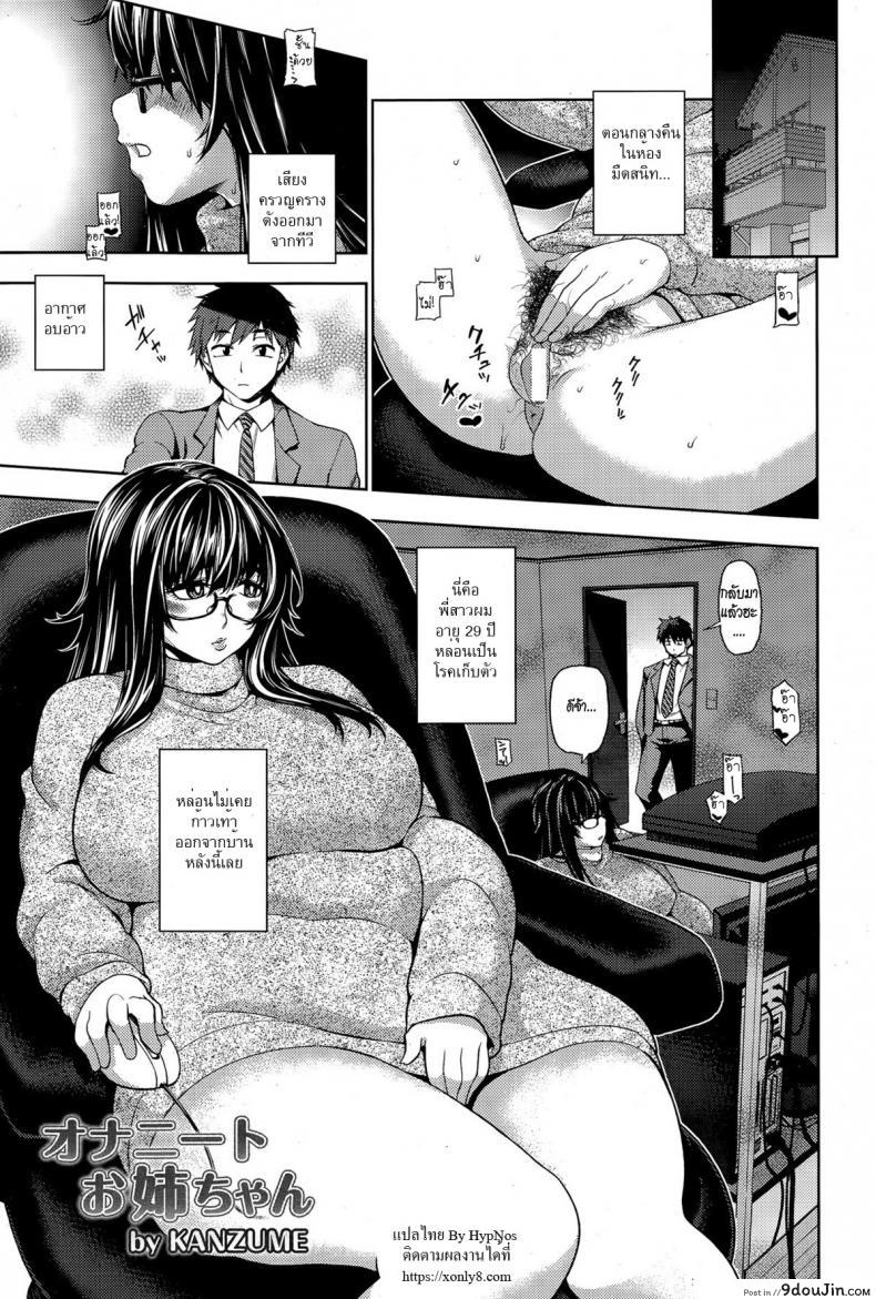 อ่านโดจิน การรักษาโรคเก็บตัว [KANZUME] OnaNEET Onee-chan