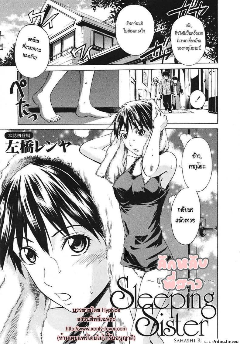 ลักหลับพี่สาว [Sahashi Renya] Sleeping Sister -Nemuru Oneesan-, นายโดจิน โดจินแปลไทย