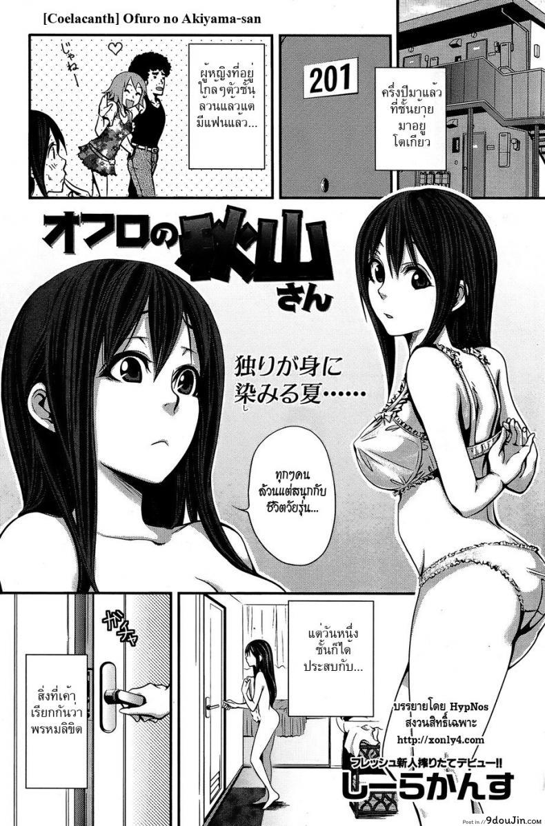 ไปที่ชอบที่ชอบ [Coelacanth] Ofuro No Akiyama-san, นายโดจิน โดจินแปลไทย